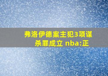 弗洛伊德案主犯3项谋杀罪成立 nba:正